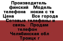 nokia tv e71 › Производитель ­ финский › Модель телефона ­ нокиа с тв › Цена ­ 3 000 - Все города Сотовые телефоны и связь » Продам телефон   . Челябинская обл.,Троицк г.